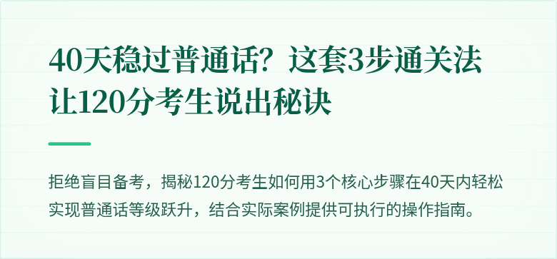 40天稳过普通话?这套3步通关法让120分考生说出秘诀