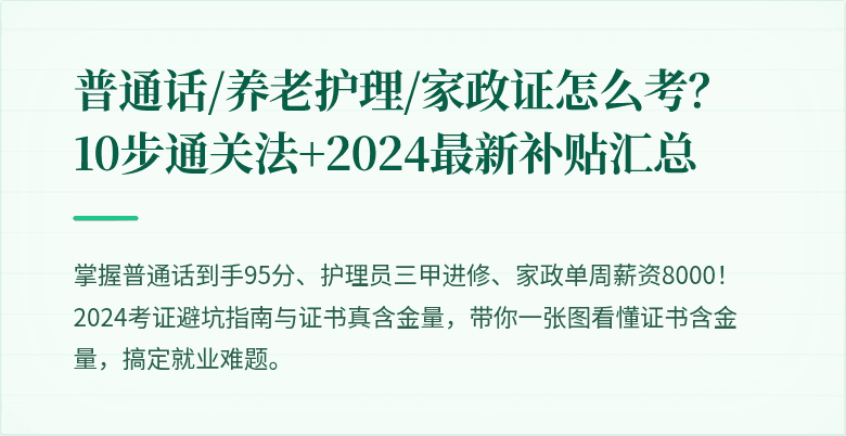 普通话/养老护理/家政证怎么考?10步通关法+2024最新补贴汇总