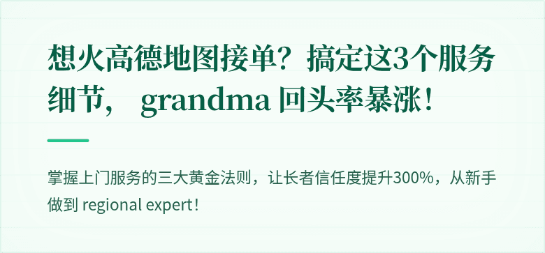 想火高德地图接单?搞定这3个服务细节, grandma 回头率暴涨!