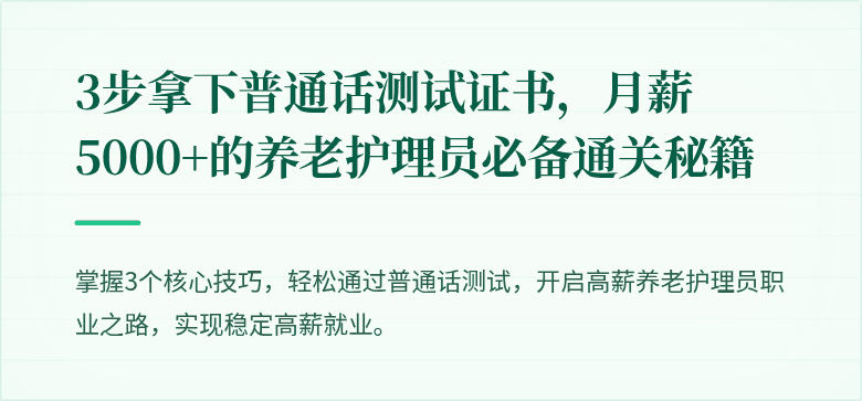 3步拿下普通话测试证书，月薪5000+的养老护理员必备通关秘籍