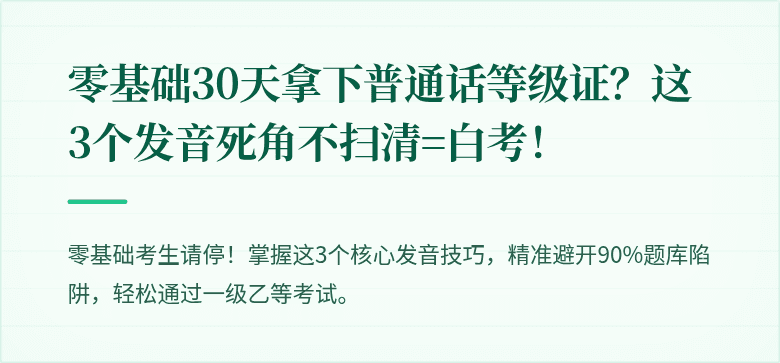 零基础30天拿下普通话等级证?这3个发音死角不扫清=白考!