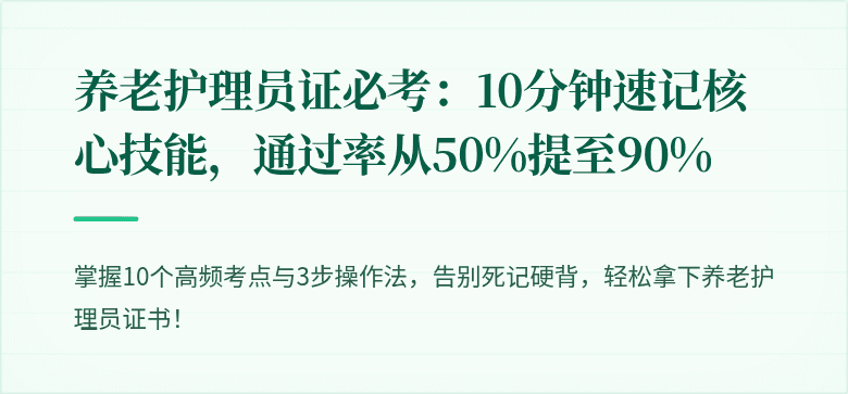 养老护理员证必考:10分钟速记核心技能,通过率从50%提至90%