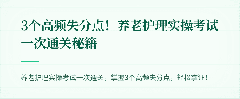 3个高频失分点!养老护理实操考试一次通关秘籍