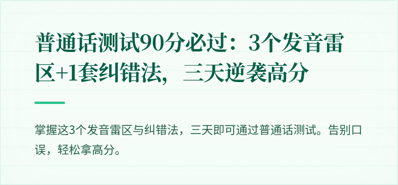 普通话测试90分必过:3个发音雷区+1套纠错法,三天逆袭高分