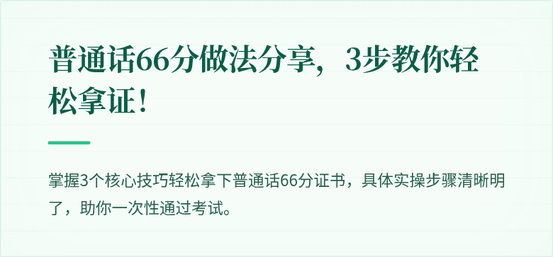 普通话66分做法分享,3步教你轻松拿证!