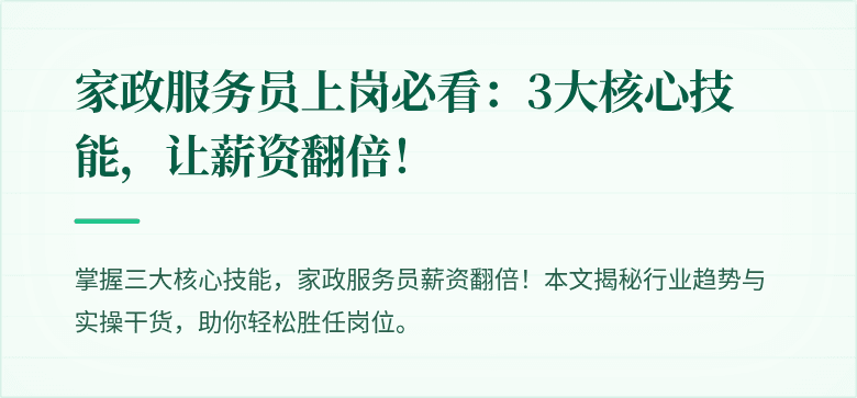 家政服务员上岗必看:3大核心技能,让薪资翻倍!