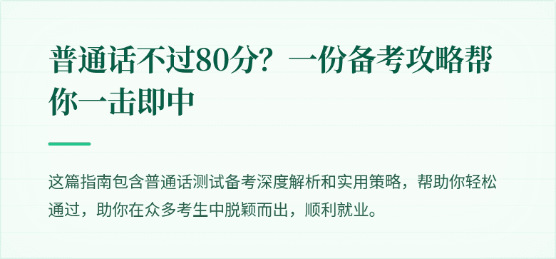 普通话不过80分?一份备考攻略帮你一击即中