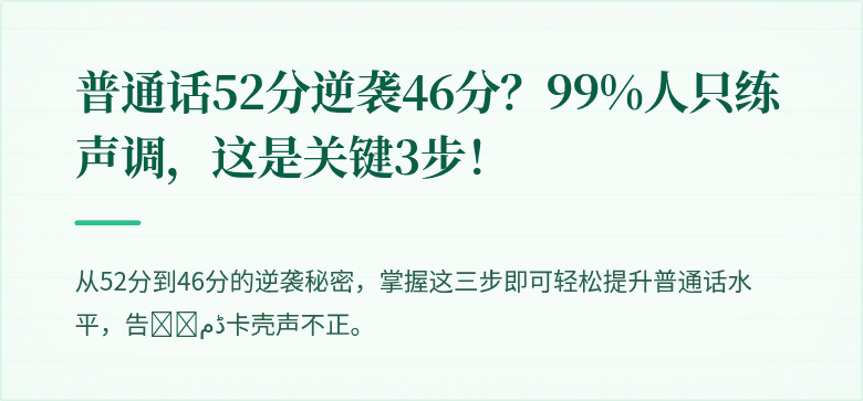 普通话52分逆袭46分?99%人只练声调,这是关键3步!