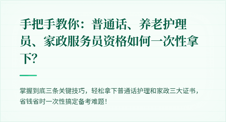 手把手教你:普通话、养老护理员、家政服务员资格如何一次性拿下?