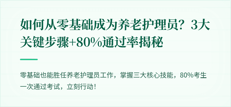 如何从零基础成为养老护理员?3大关键步骤+80%通过率揭秘