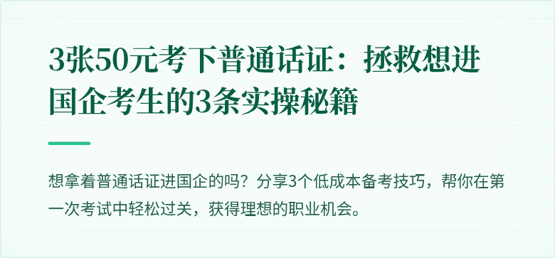 3张50元考下普通话证:拯救想进国企考生的3条实操秘籍