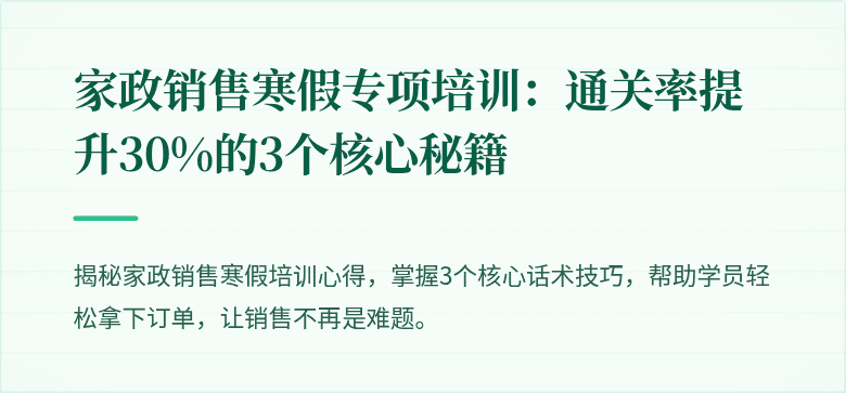 家政销售寒假专项培训:通关率提升30%的3个核心秘籍