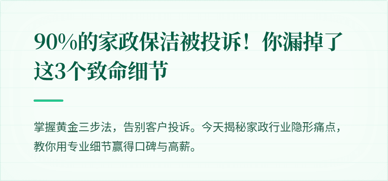 90%的家政保洁被投诉!你漏掉了这3个致命细节