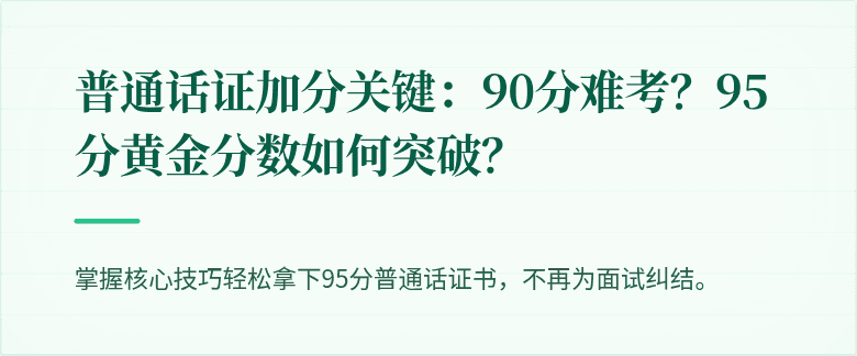 普通话证加分关键:90分难考?95分黄金分数如何突破?
