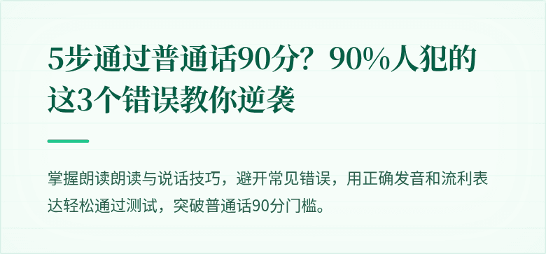 5步通过普通话90分?90%人犯的这3个错误教你逆袭