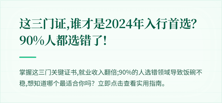 这三门证,谁才是2024年入行首选？90%人都选错了!