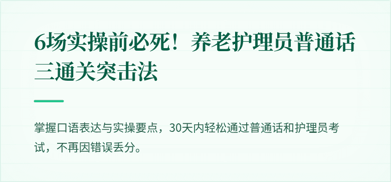6场实操前必死！养老护理员普通话三通关突击法