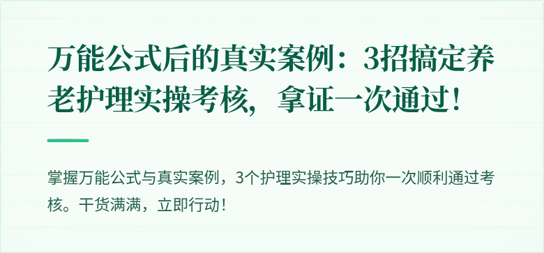 万能公式后的真实案例：3招搞定养老护理实操考核，拿证一次通过！