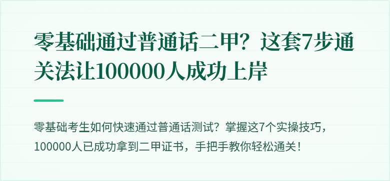 零基础通过普通话二甲？这套7步通关法让100000人成功上岸