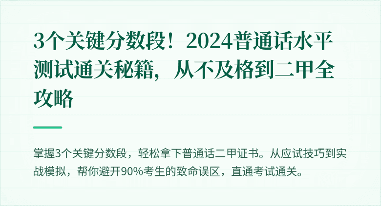 3个关键分数段!2024普通话水平测试通关秘籍,从不及格到二甲全攻略