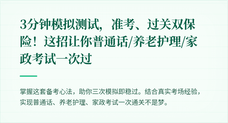3分钟模拟测试,准考、过关双保险!这招让你普通话/养老护理/家政考试一次过