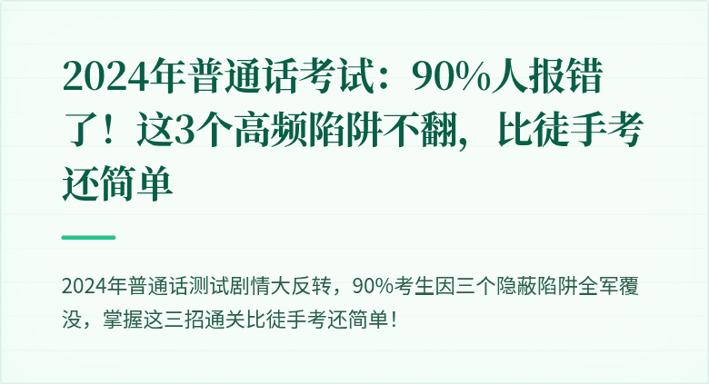 2024年普通话考试：90%人报错了！这3个高频陷阱不翻，比徒手考还简单