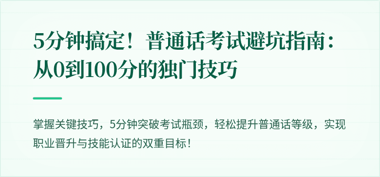 5分钟搞定!普通话考试避坑指南:从0到100分的独门技巧