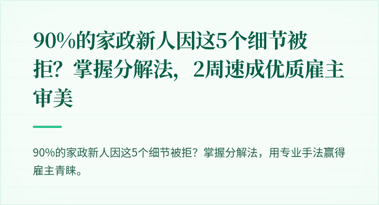 90%的家政新人因这5个细节被拒?掌握分解法,2周速成优质雇主审美