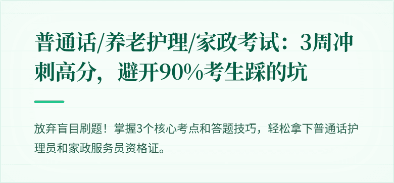 普通话/养老护理/家政考试:3周冲刺高分,避开90%考生踩的坑