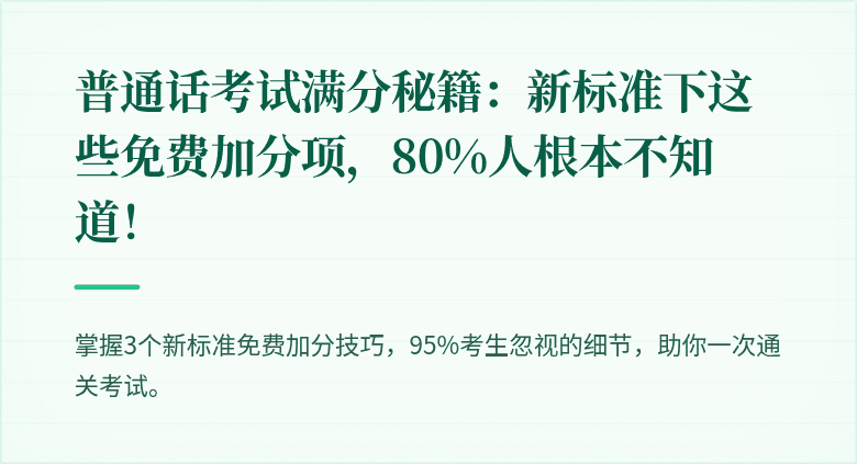 普通话考试满分秘籍：新标准下这些免费加分项，80%人根本不知道！