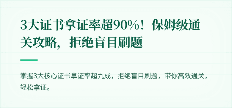 3大证书拿证率超90%!保姆级通关攻略,拒绝盲目刷题