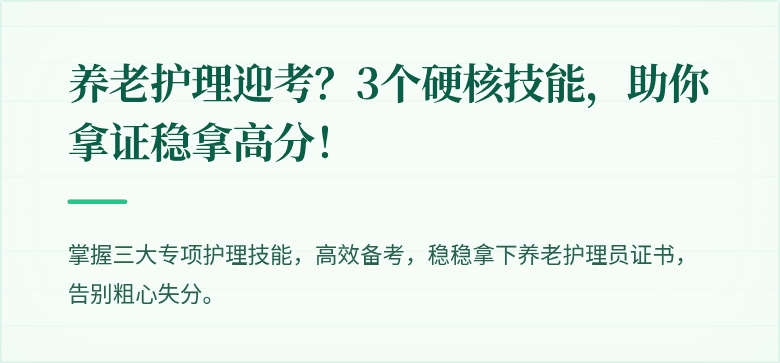 养老护理迎考？3个硬核技能，助你拿证稳拿高分！