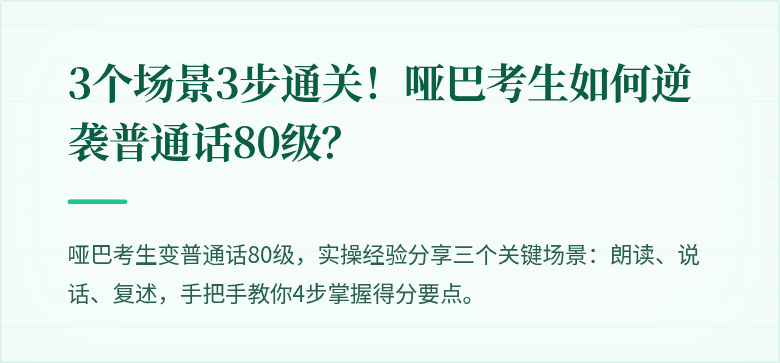 3个场景3步通关！哑巴考生如何逆袭普通话80级？