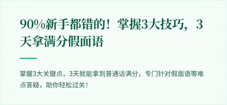 90%新手都错的！掌握3大技巧，3天拿满分假面语