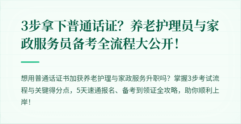 3步拿下普通话证？养老护理员与家政服务员备考全流程大公开！