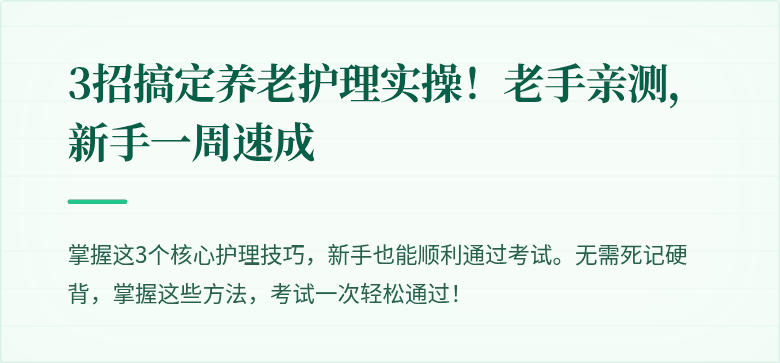 3招搞定养老护理实操！老手亲测，新手一周速成