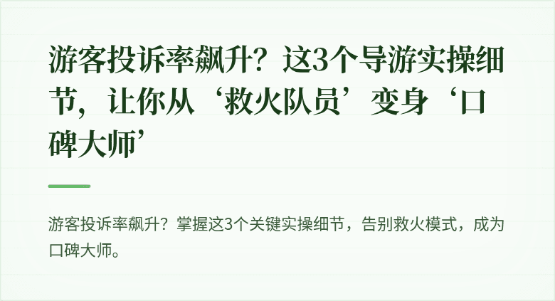 游客投诉率飙升？这3个导游实操细节，让你从‘救火队员’变身‘口碑大师’