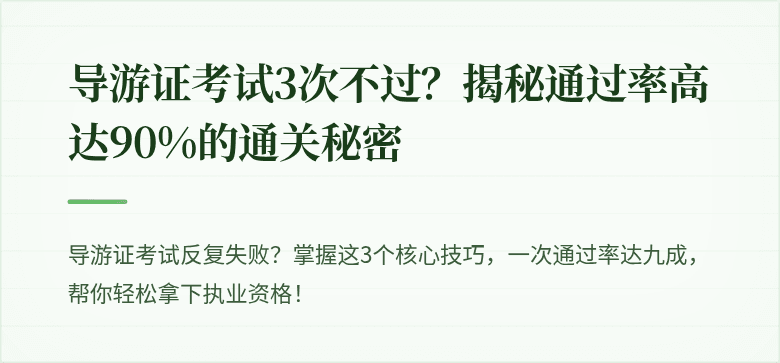 导游证考试3次不过？揭秘通过率高达90%的通关秘密