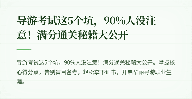 导游考试这5个坑，90%人没注意！满分通关秘籍大公开