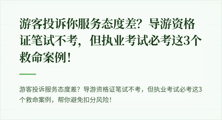 游客投诉你服务态度差？导游资格证笔试不考，但执业考试必考这3个救命案例！