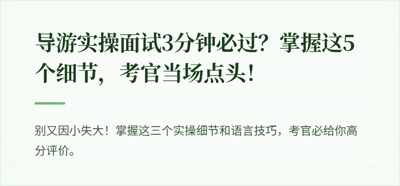 导游实操面试3分钟必过？掌握这5个细节，考官当场点头！