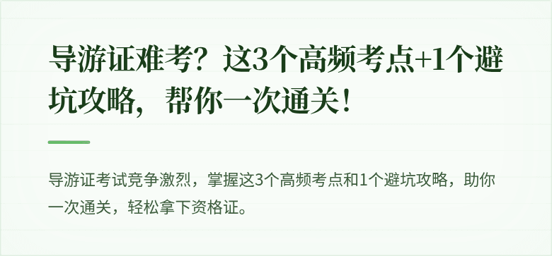 导游证难考？这3个高频考点+1个避坑攻略，帮你一次通关！