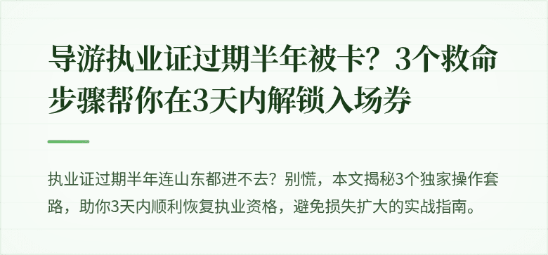 导游执业证过期半年被卡？3个救命步骤帮你在3天内解锁入场券