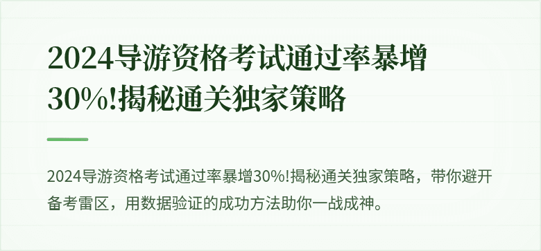 2024导游资格考试通过率暴增30%!揭秘通关独家策略