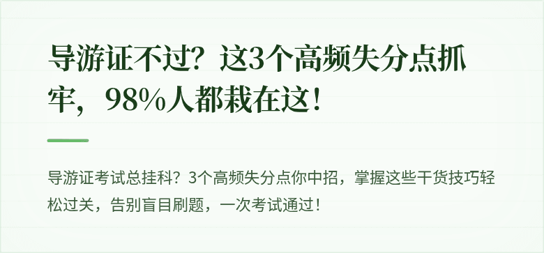导游证不过？这3个高频失分点抓牢，98%人都栽在这！