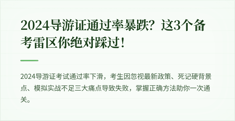 2024导游证通过率暴跌？这3个备考雷区你绝对踩过！