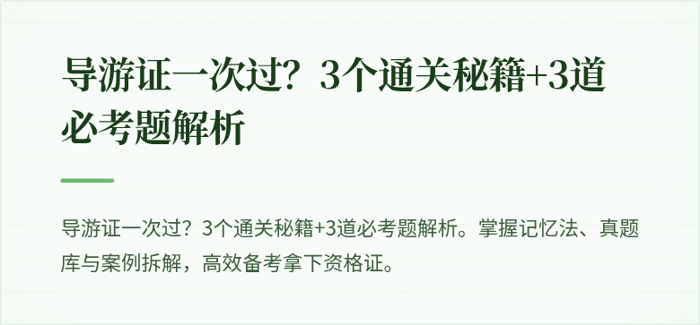 导游证一次过？3个通关秘籍+3道必考题解析