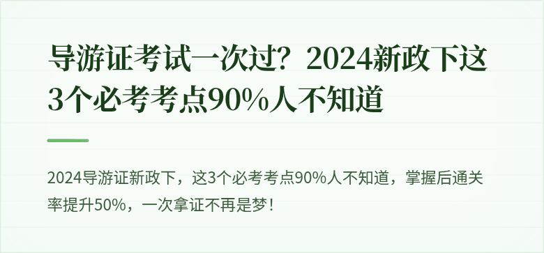 导游证考试一次过？2024新政下这3个必考考点90%人不知道