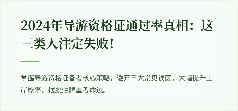 2024年导游资格证通过率真相：这三类人注定失败！