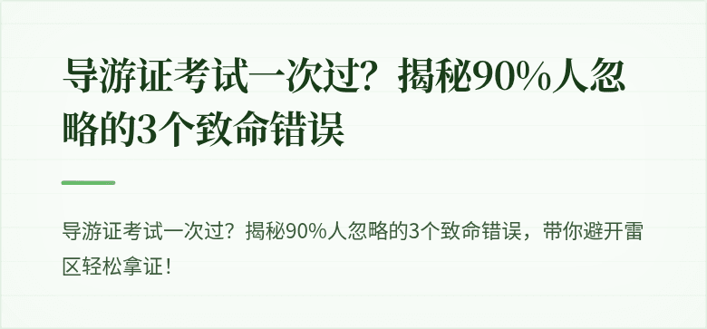 导游证考试一次过？揭秘90%人忽略的3个致命错误